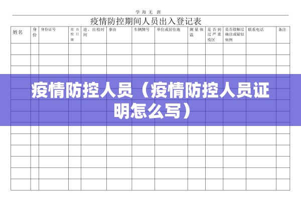 疫情防控人员(疫情防控人员证明怎么写) 疫情防控人员(疫情防控人员证明怎么写)