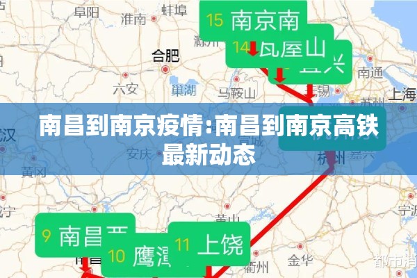 南昌到南京疫情:南昌到南京高铁最新动态 南昌到南京疫情:南昌到南京高铁最新动态