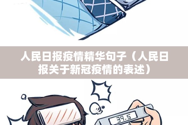 人民日报疫情精华句子(人民日报关于新冠疫情的表述) 人民日报疫情精华句子(人民日报关于新冠疫情的表述)