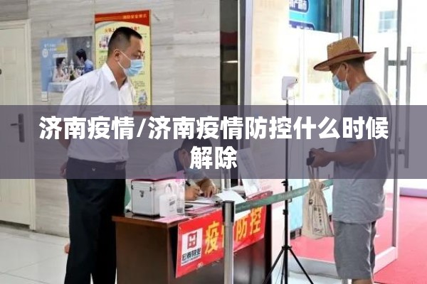 济南疫情/济南疫情防控什么时候解除 济南疫情/济南疫情防控什么时候解除
