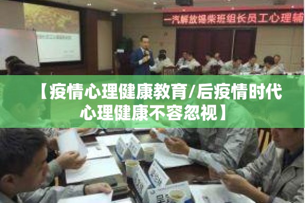 【疫情心理健康教育/后疫情时代心理健康不容忽视】 【疫情心理健康教育/后疫情时代心理健康不容忽视】