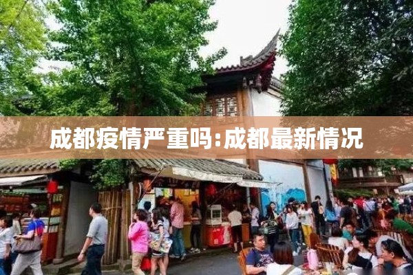 成都疫情严重吗:成都最新情况 成都疫情严重吗:成都最新情况