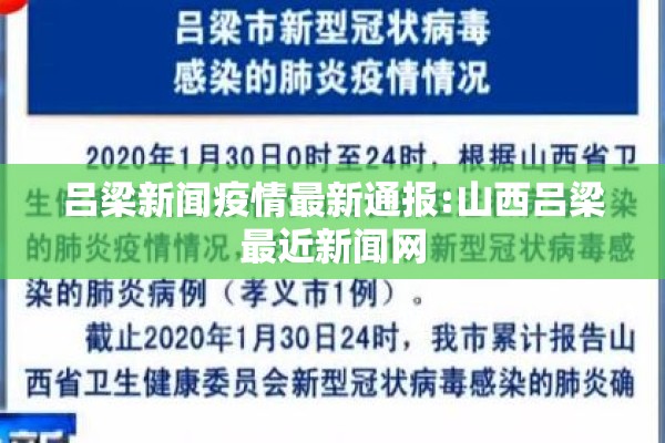 吕梁新闻疫情最新通报:山西吕梁最近新闻网