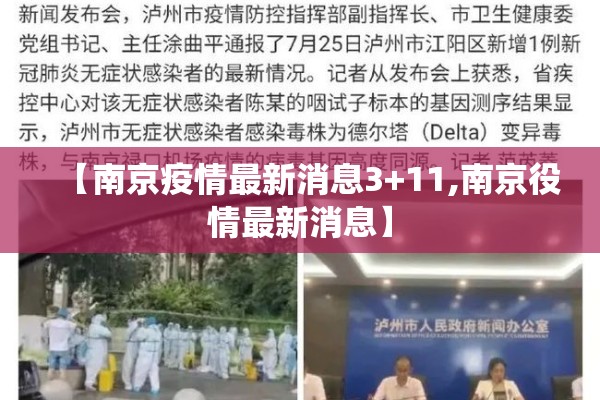 【南京疫情最新消息3+11,南京役情最新消息】
