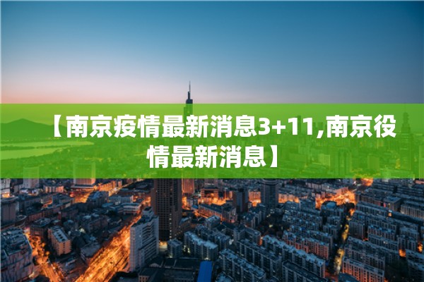 【南京疫情最新消息3+11,南京役情最新消息】