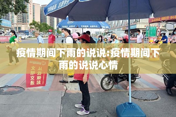 疫情有多严重/疫情有多严重啊