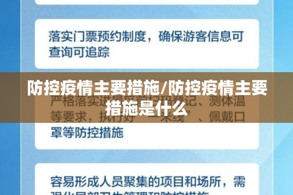 防控疫情主要措施/防控疫情主要措施是什么 防控疫情主要措施/防控疫情主要措施是什么