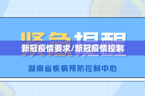 新冠疫情要求/新冠疫情控制