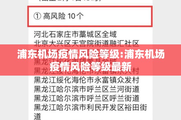 浦东机场疫情风险等级:浦东机场疫情风险等级最新
