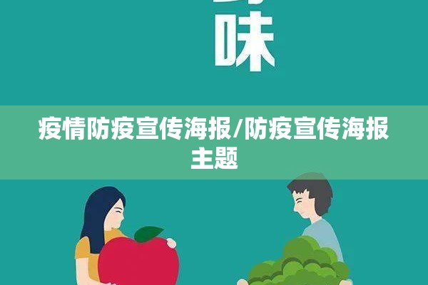 疫情防疫宣传海报/防疫宣传海报主题