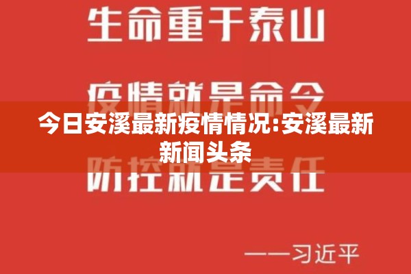 今日安溪最新疫情情况:安溪最新新闻头条