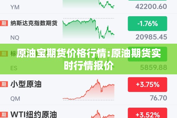 原油宝期货价格行情:原油期货实时行情报价