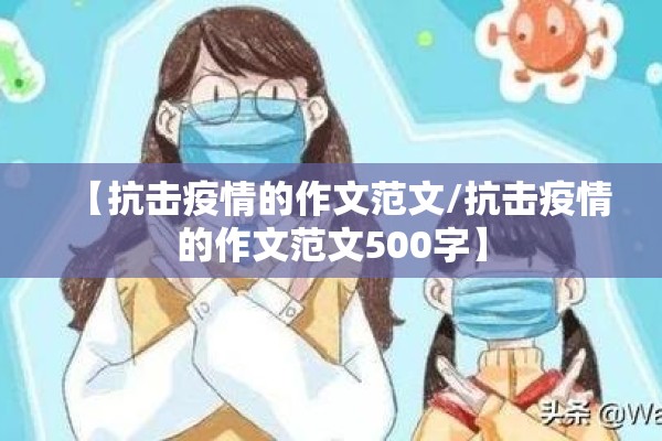 【抗击疫情的作文范文/抗击疫情的作文范文500字】