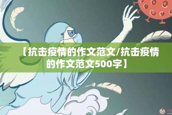 【抗击疫情的作文范文/抗击疫情的作文范文500字】