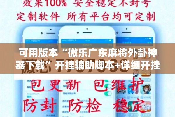 可用版本“微乐广东麻将外卦神器下载”开挂辅助脚本+详细开挂安装教程