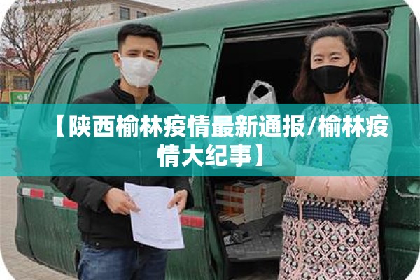 【陕西榆林疫情最新通报/榆林疫情大纪事】 【陕西榆林疫情最新通报/榆林疫情大纪事】