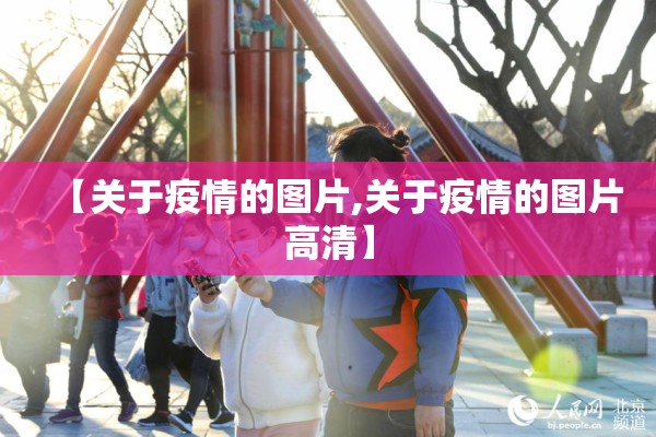 【抗击疫情的作文范文/抗击疫情的作文范文500字】