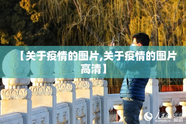 【关于疫情的图片,关于疫情的图片高清】