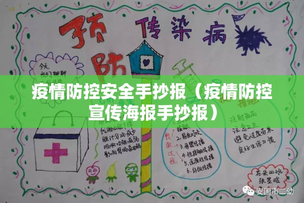 疫情防控安全手抄报（疫情防控宣传海报手抄报）