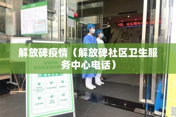 解放碑疫情（解放碑社区卫生服务中心电话）