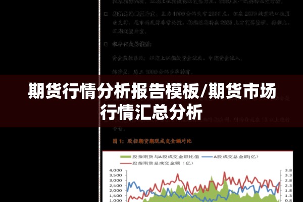 期货行情分析报告模板/期货市场行情汇总分析