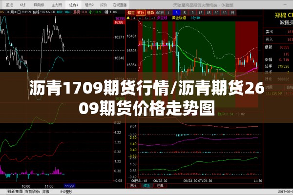沥青1709期货行情/沥青期货2609期货价格走势图 沥青1709期货行情/沥青期货2609期货价格走势图