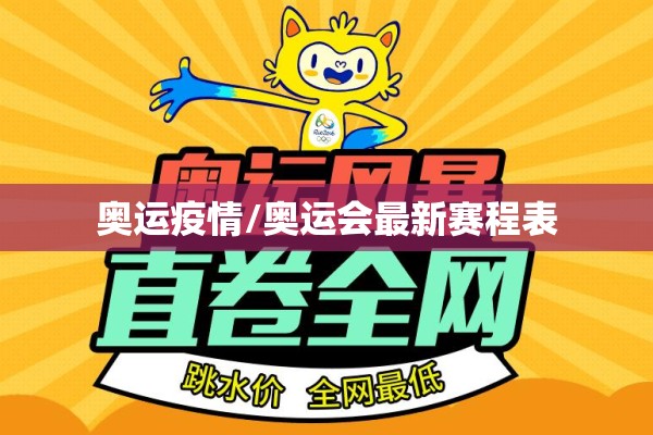 奥运疫情/奥运会最新赛程表 奥运疫情/奥运会最新赛程表