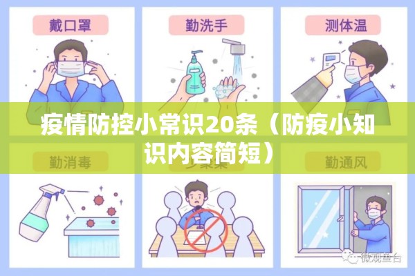 疫情防控小常识20条(防疫小知识内容简短) 疫情防控小常识20条(防疫小知识内容简短)