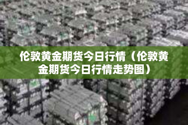 期货原油行情通:期货原油最新行情