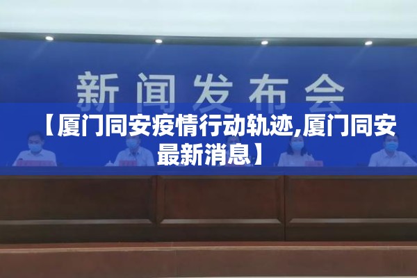 【厦门同安疫情行动轨迹,厦门同安最新消息】
