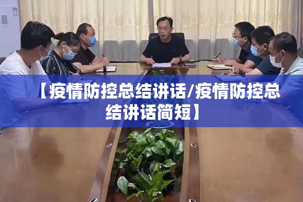 【疫情防控总结讲话/疫情防控总结讲话简短】 【疫情防控总结讲话/疫情防控总结讲话简短】