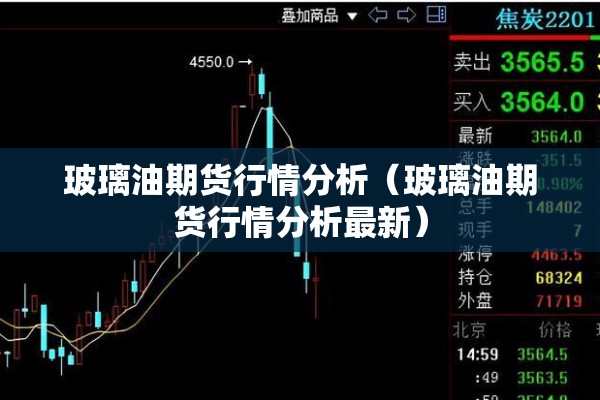 玻璃油期货行情分析(玻璃油期货行情分析最新) 玻璃油期货行情分析(玻璃油期货行情分析最新)
