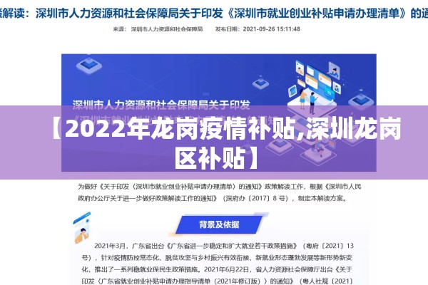 【2022年龙岗疫情补贴,深圳龙岗区补贴】 【2022年龙岗疫情补贴,深圳龙岗区补贴】