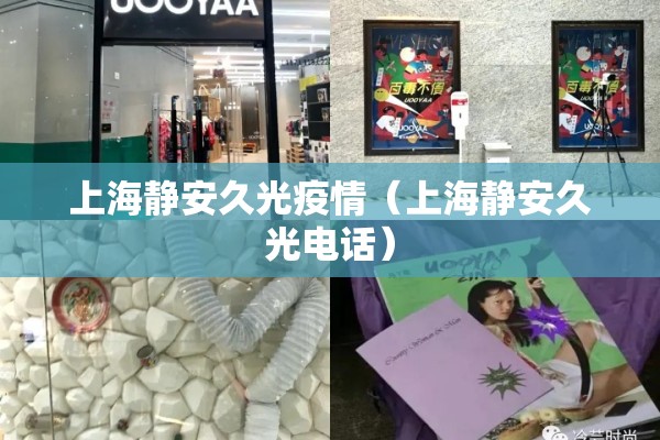 上海静安久光疫情(上海静安久光电话) 上海静安久光疫情(上海静安久光电话)
