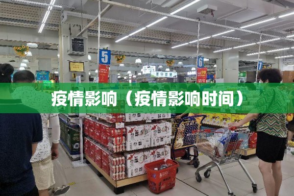 疫情影响(疫情影响时间) 疫情影响(疫情影响时间)