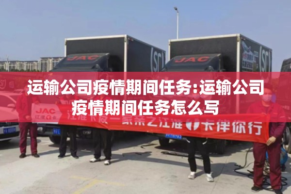 运输公司疫情期间任务:运输公司疫情期间任务怎么写