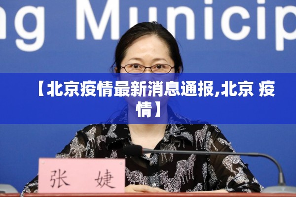 【北京疫情最新消息通报,北京 疫情】 【北京疫情最新消息通报,北京 疫情】