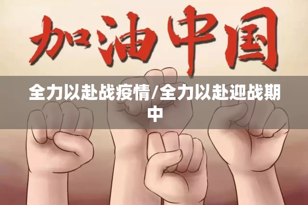 【建设单位疫情防控,建设项目疫情防控工作通知】