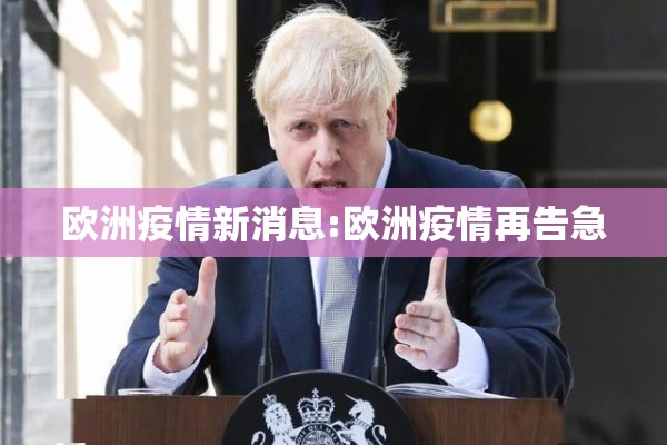 欧洲疫情新消息:欧洲疫情再告急 欧洲疫情新消息:欧洲疫情再告急