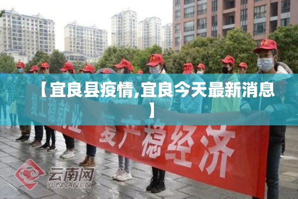 【宜良县疫情,宜良今天最新消息】