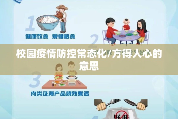 校园疫情防控常态化/方得人心的意思 校园疫情防控常态化/方得人心的意思