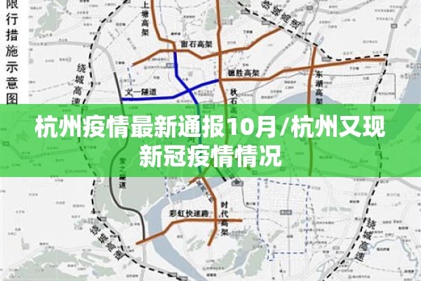 杭州疫情最新通报10月/杭州又现新冠疫情情况 杭州疫情最新通报10月/杭州又现新冠疫情情况