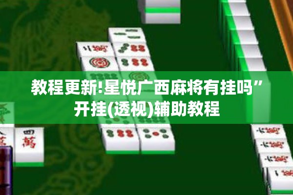 教程更新!星悦广西麻将有挂吗”开挂(透视)辅助教程