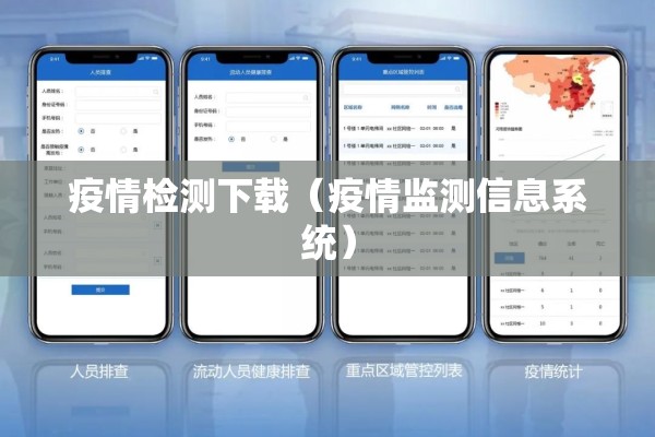 疫情检测下载(疫情监测信息系统) 疫情检测下载(疫情监测信息系统)