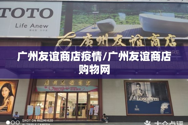 广州友谊商店疫情/广州友谊商店购物网