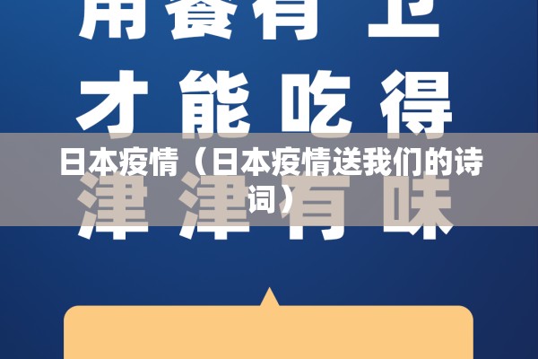 日本疫情（日本疫情送我们的诗词）