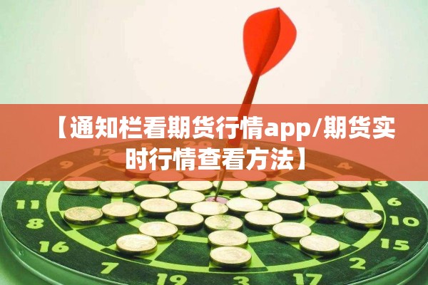 【通知栏看期货行情app/期货实时行情查看方法】