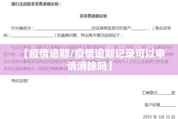 【疫情逾期/疫情逾期记录可以申请消除吗】 【疫情逾期/疫情逾期记录可以申请消除吗】