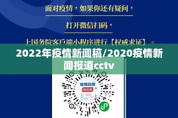 2022年疫情新闻稿/2020疫情新闻报道cctv
