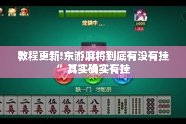 教程更新!东游麻将到底有没有挂”其实确实有挂